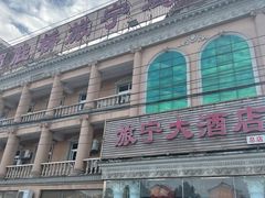 -旅宁大酒店