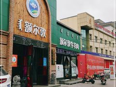 门面-额尔敦传统涮(公园西路店)