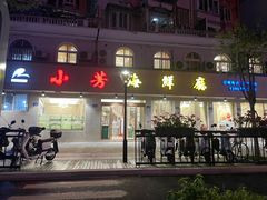 -合家小菜餐馆(新诚花苑店)