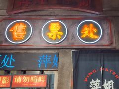 -萍姐火锅·公路夜市(南京新街口店)