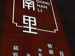 -东南里湖景餐厅·新闽菜(浦西万达店)