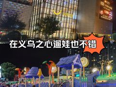 -义乌之心城市生活广场