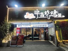 -狮龙啤酒烧烤屋(建二路店)