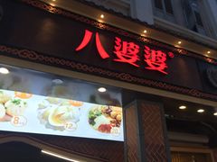 门面-八婆婆烧仙草(中山路店)