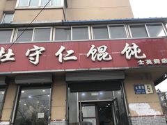 门面-杜守仁馄饨(南宁路店)