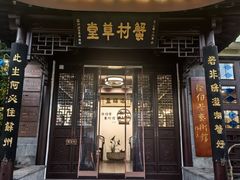 -蟹村草堂·苏式园林人文农家·大闸蟹