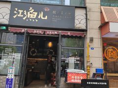-江渔儿酸菜鱼(东二环泰禾店)