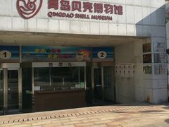 -青岛贝壳博物馆