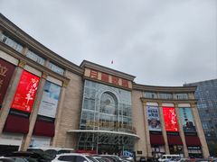 -上海月星家居(澳门路店)