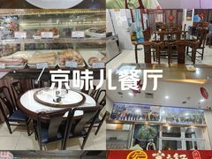 -京天红酒家(虎坊路店)