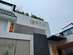 -宴南庭·闽味私房菜