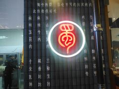 -蜀中烤霸·自助烤肉(郫都店)