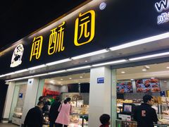 门面-闻酥园(青羊区文殊坊店)