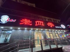 -老四季(南市场店)