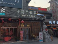 -正阳门饭庄·烤鸭·北京菜(万丰路七里庄店)