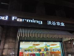 -果蔬好生活超市(东湖店)