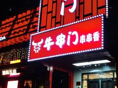 -牛串门串串香(东直门簋街总店)