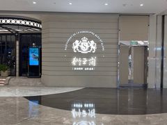 -狮王府淮扬菜(万象城店)