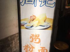 -同记鸡粥粉面店