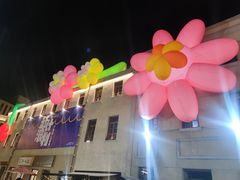 -上街里市集(悦喜客来广场店)