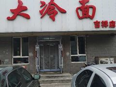 门面-顺通大冷面(吉祥店)