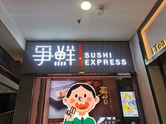 -争鲜回转寿司(双井家乐福店)