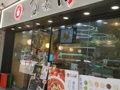 门面-百味川
