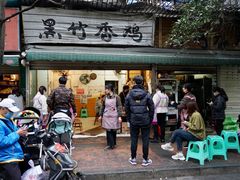 门面-黑竹香鸡(营和巷店)