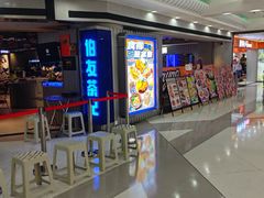 -伯友茶记(中华广场店)