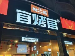 -林二哥宜烤官·宜宾小烧烤