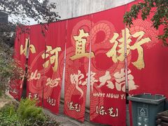 -小河直街历史文化街区