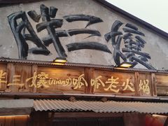 -胖三嬢·呱呱老火锅(北京总店)
