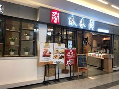 门面-秦香阁·西北家常菜(徐汇日月光中心店)