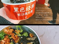 -黑色经典臭豆腐·湖南特产(坡子街店)