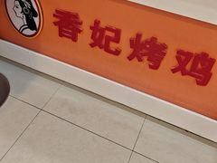 -香妃烤鸡(西单店)