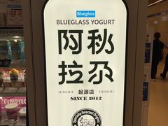 -Blueglass酸奶(华贸购物中心店)