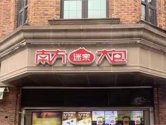 -南方迷宗大包(湖滨店)