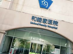 -天津和睦家医院