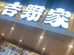 -吉野家(吉野家冰山慧谷店)