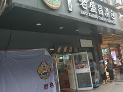 门面-老盛昌(梅陇店)