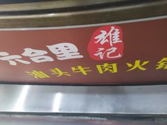 门面-六合里雄记汕头牛肉火锅(东门店)