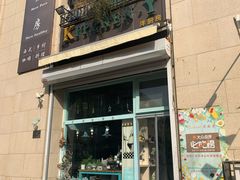 门面-Kitchen·Y洋厨房西餐厅(王府壹号店)