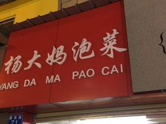 -杨大妈泡菜(园西路店)