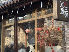 门面-品腐记·豆腐王朝(老门东总店)