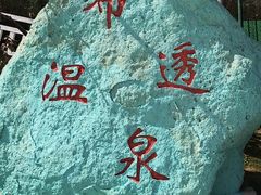 -十万大山布透温泉