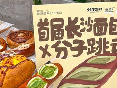 -分子跳动鲜活面包(五一大道店)