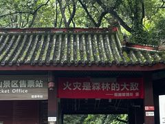 -峨眉山风景名胜区