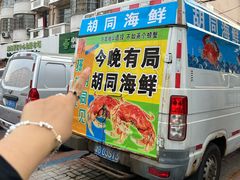 -胡同海鲜·大螃蟹
