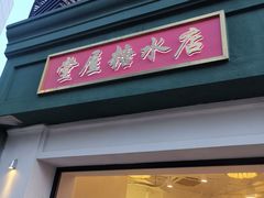 门面-堂屋糖水店(愚园店)