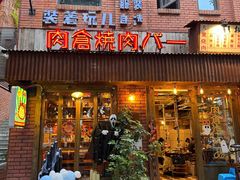-肉仓焼肉バー(烟台山店)